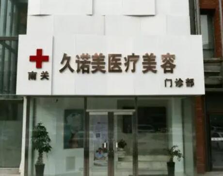 長春南關久諾美醫(yī)療美容門診部