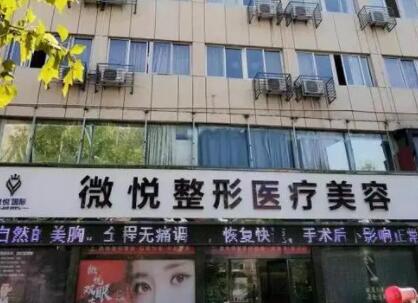 亳州微悅整形醫(yī)療美容門診