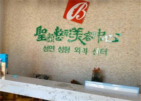 長春圣顏整形美容醫(yī)院