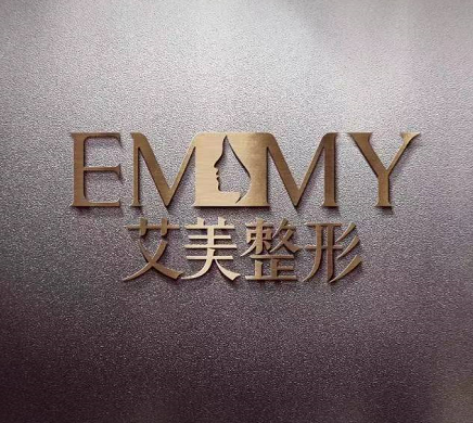 舟山艾美醫(yī)療美容