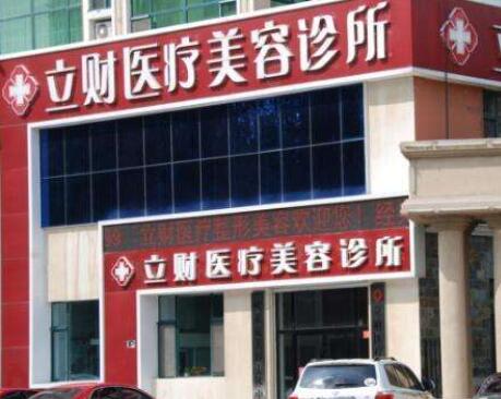 大慶立財(cái)醫(yī)療美容門診部