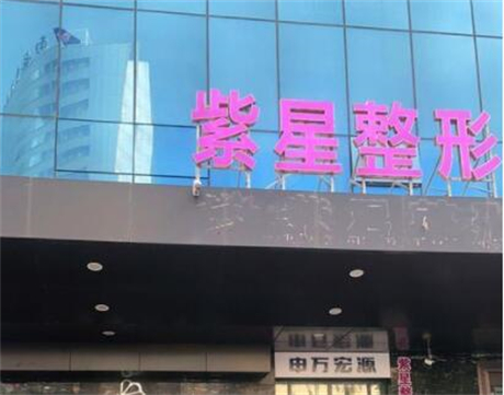 新疆烏魯木齊紫星整形美容