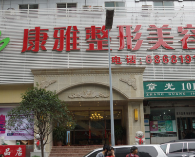 重慶康雅醫(yī)療美容診所