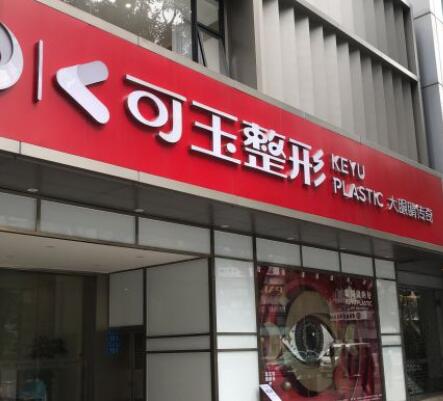 廣州可玉醫(yī)美診所