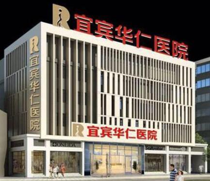 宜賓華仁醫(yī)院美容醫(yī)院