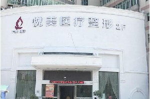 深圳悅美莉醫(yī)療美容門診部