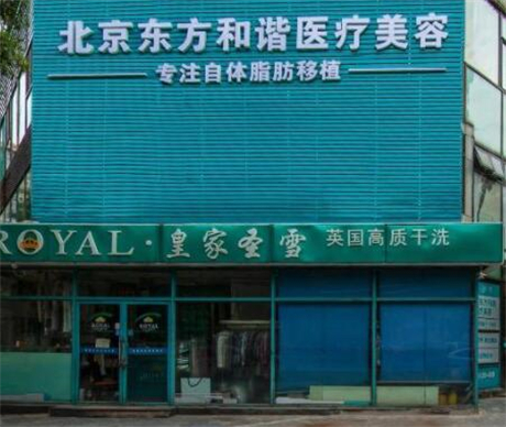 北京東方和諧醫(yī)療整形