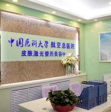 中國(guó)醫(yī)科大學(xué)航空總醫(yī)院疤痕修復(fù)科