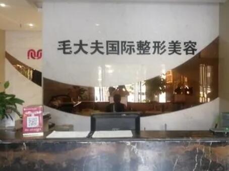 洛陽西工區(qū)毛大夫醫(yī)療美容門診部