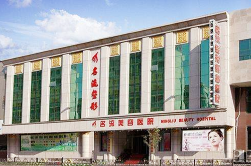沈陽(yáng)名流醫(yī)療美容門(mén)診部