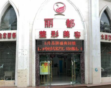 保定麗都醫(yī)療美容醫(yī)院