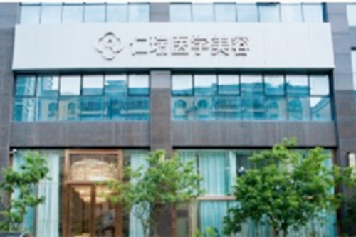 珠海仁瑞醫(yī)療美容門(mén)診部
