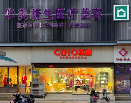 連云港華美整形醫(yī)療美容醫(yī)院