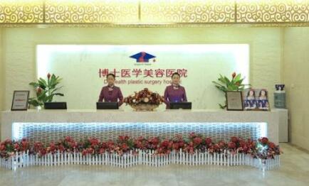 青島博士醫(yī)學(xué)美容診所