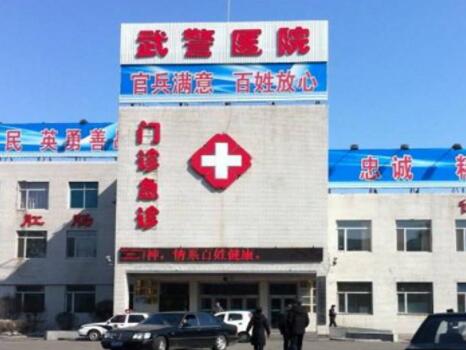 武警吉林總隊(duì)醫(yī)院醫(yī)療燒傷整形科