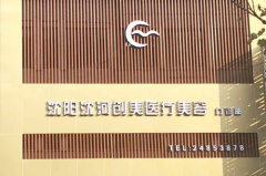 沈陽創(chuàng)美薈醫(yī)療美容醫(yī)院