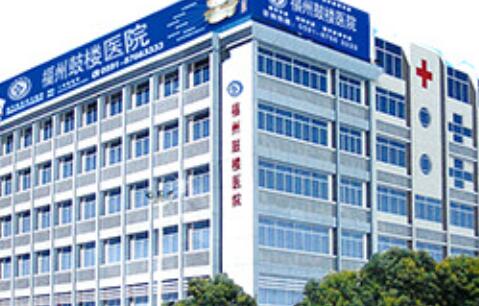 福州鼓樓醫(yī)院醫(yī)學整形美容