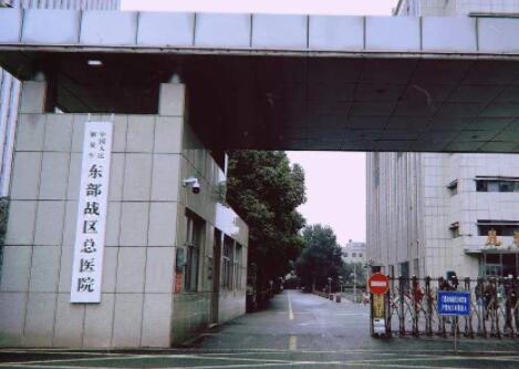 中國(guó)人民解放軍東部戰(zhàn)區(qū)總醫(yī)院燒傷整形科