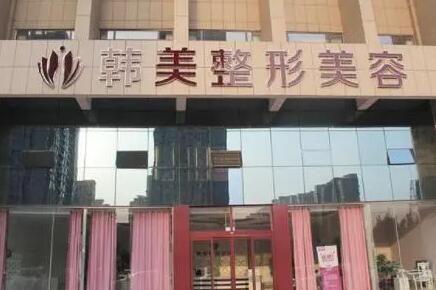 曲靖韓美醫(yī)療美容門診部(原靖美)