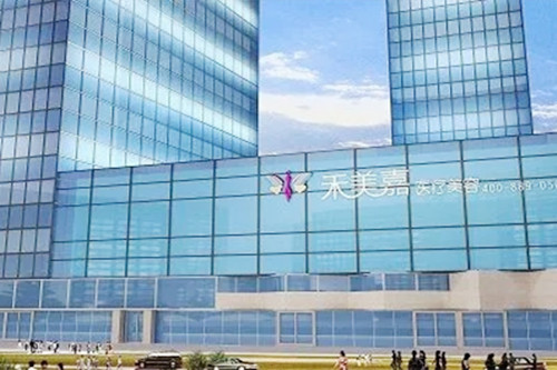 北京禾美嘉醫(yī)療整形醫(yī)院