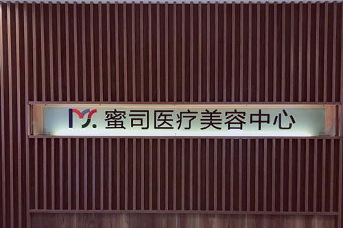 武漢蜜司醫(yī)療美容整形門(mén)診部