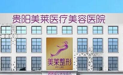 貴州美萊醫(yī)療美容整形醫(yī)院