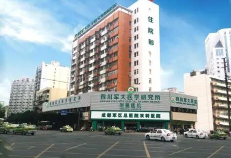 四川成都軍大醫(yī)院醫(yī)療美容科