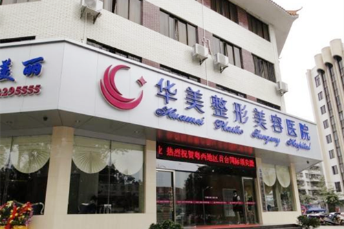 無錫宜興華美醫(yī)療美容門診部