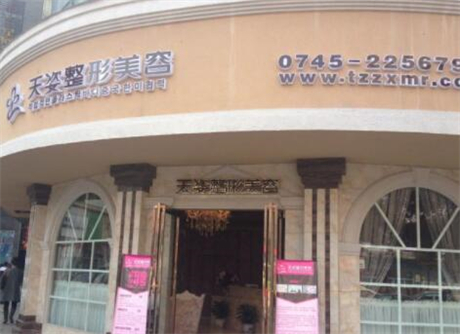 懷化鶴城天姿醫(yī)療美容診所