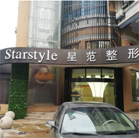 南通星范醫(yī)療美容門(mén)診部