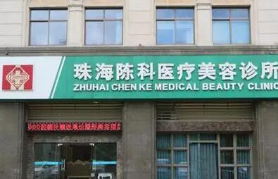 珠海陳科醫(yī)療美容門(mén)診部