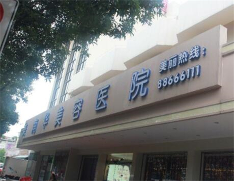 中山美南華美容院