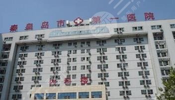 秦皇島醫(yī)院醫(yī)學(xué)整容美容中心