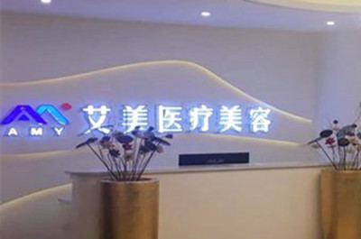 徐州新沂艾美醫(yī)療美容門(mén)診部