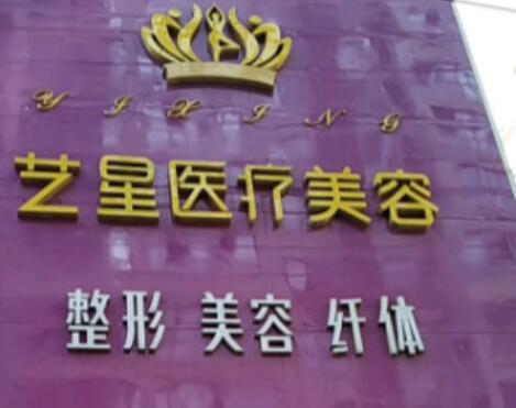 吉安藝星醫(yī)療美容醫(yī)院