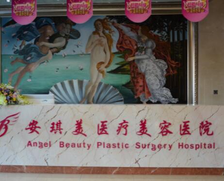 阜新安琪美醫(yī)療美容整形醫(yī)院
