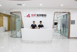 咸陽華爾醫(yī)療美容門診部