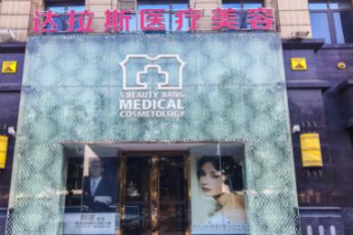 昆山達拉斯醫(yī)療美容醫(yī)院