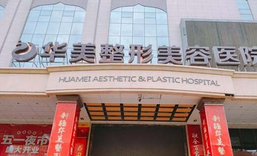 淮安華美醫(yī)療美容門診部