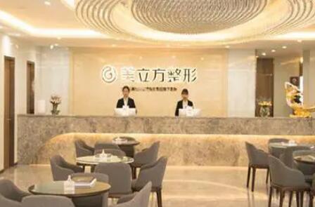 東莞美立方美容整形醫(yī)院