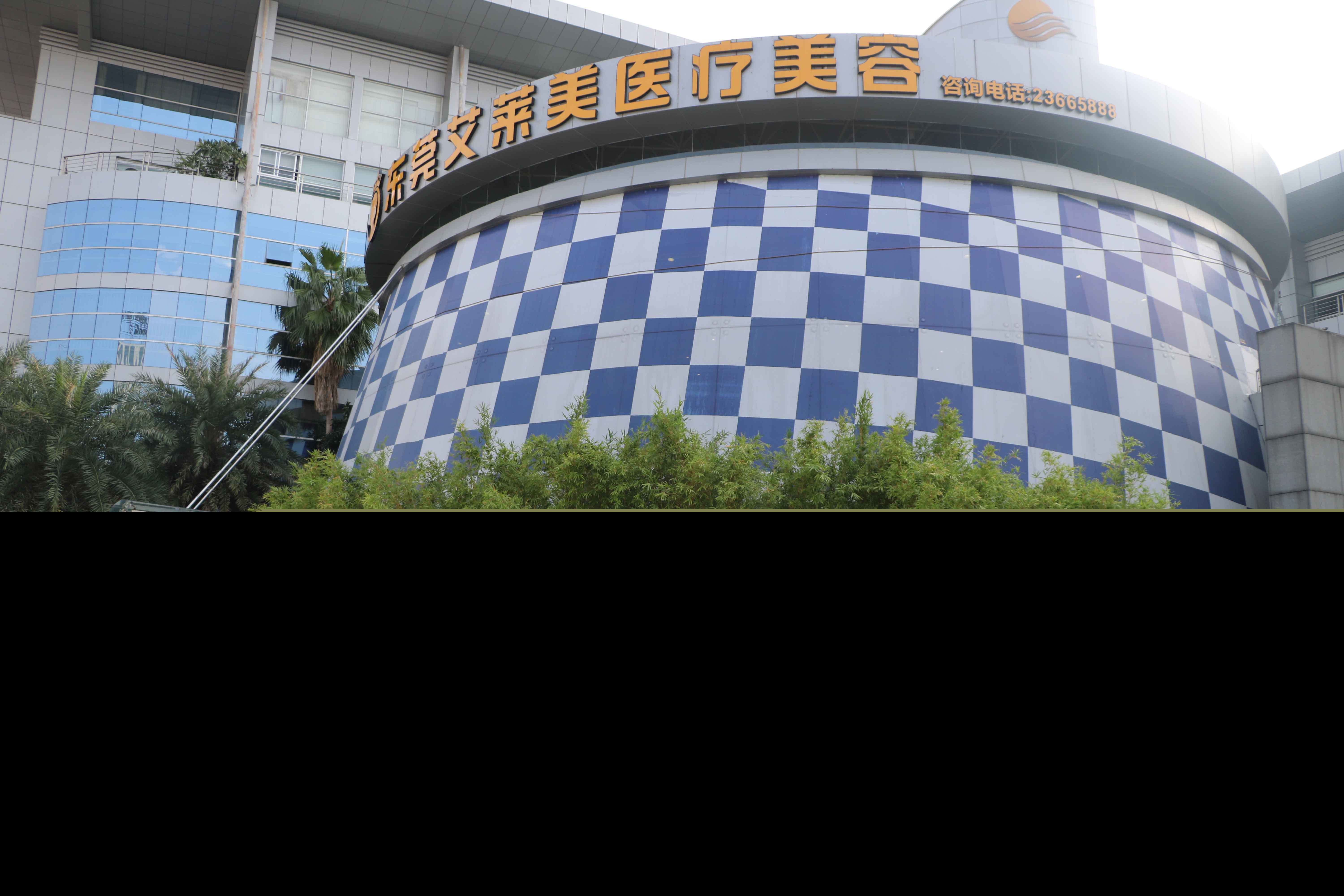 東莞艾萊美醫(yī)療美容