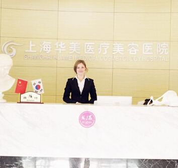 上海華美整形醫(yī)院好不好
