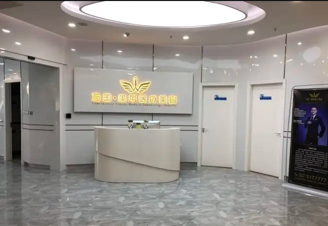 三明萬(wàn)國(guó)醫(yī)療美容