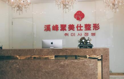 北京溪峰聚美仕整形醫(yī)院
