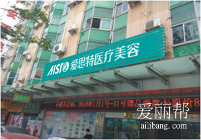 珠海愛(ài)思特醫(yī)療美容