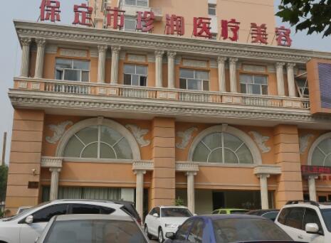 保定珍潤醫(yī)療美容診所