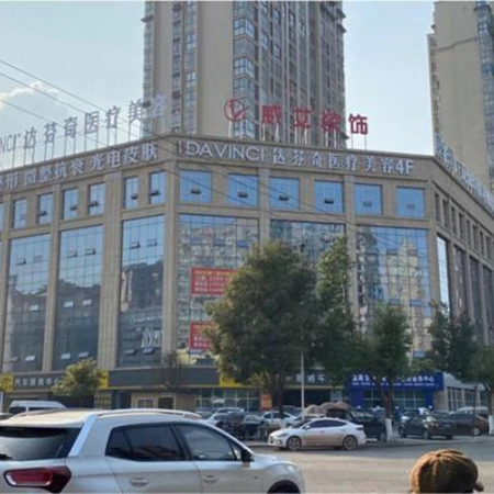 廣元達(dá)芬奇醫(yī)療美容門(mén)診部