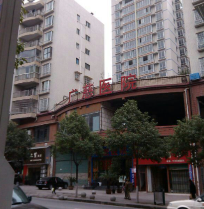 遵義廣慈醫(yī)院整形科