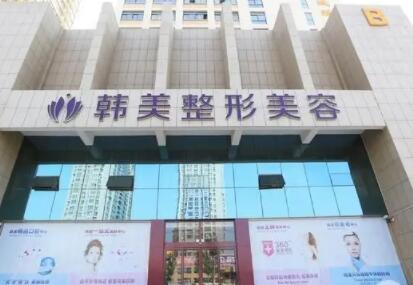 武漢韓美醫(yī)療美容門(mén)診部