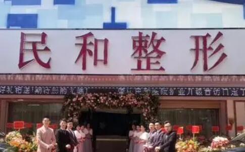 肇慶民和整形醫(yī)院